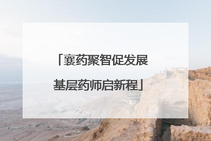 襄药聚智促发展 基层药师启新程