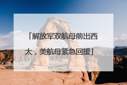 解放军双航母前出西太，美航母紧急回援