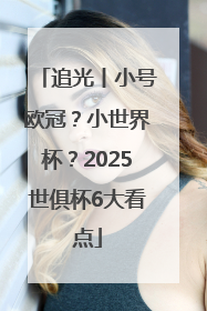 追光丨小号欧冠？小世界杯？2025世俱杯6大看点