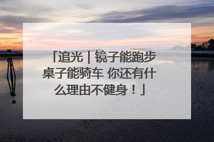 追光｜镜子能跑步 桌子能骑车 你还有什么理由不健身！