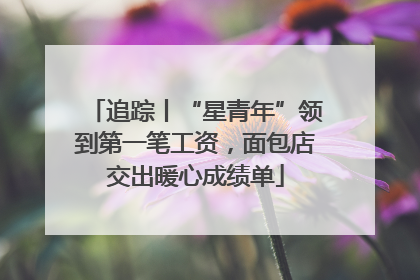 追踪丨“星青年”领到第一笔工资，面包店交出暖心成绩单