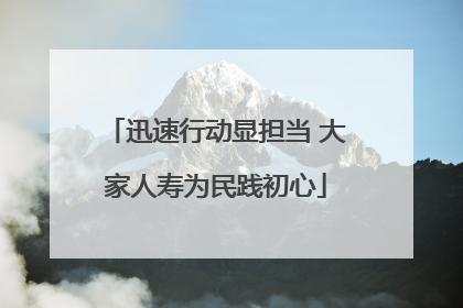 迅速行动显担当 大家人寿为民践初心