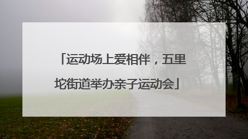 运动场上爱相伴，五里坨街道举办亲子运动会