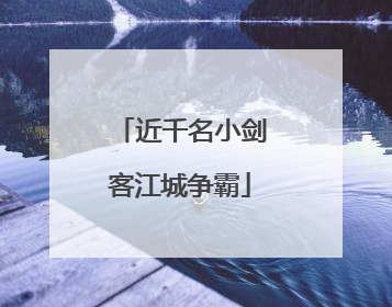 近千名小剑客江城争霸