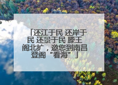 还江于民 还岸于民 还景于民 滕王阁北扩，邀您到南昌登阁“看海”