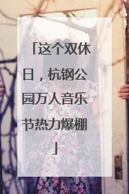这个双休日，杭钢公园万人音乐节热力爆棚