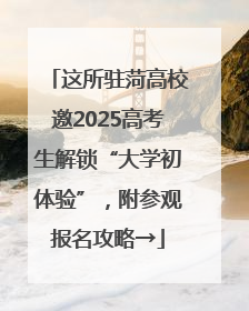 这所驻菏高校邀2025高考生解锁“大学初体验”，附参观报名攻略→