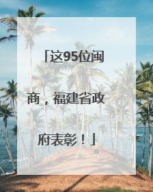 这95位闽商，福建省政府表彰！