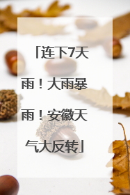 连下7天雨！大雨暴雨！安徽天气大反转
