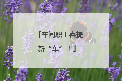 车间职工喜提新“车”！