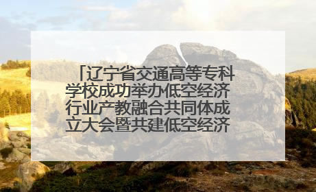 辽宁省交通高等专科学校成功举办低空经济行业产教融合共同体成立大会暨共建低空经济产教融合新生态论坛