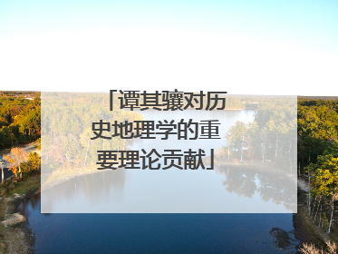 谭其骧对历史地理学的重要理论贡献