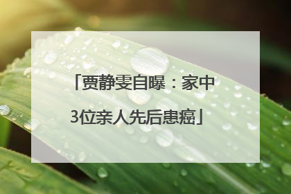 贾静雯自曝：家中3位亲人先后患癌
