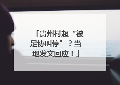 贵州村超“被足协叫停”？当地发文回应！