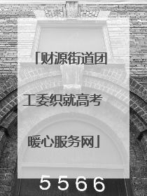 财源街道团工委织就高考暖心服务网
