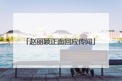 赵丽颖正面回应传闻