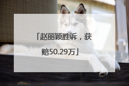 赵丽颖胜诉，获赔50.29万