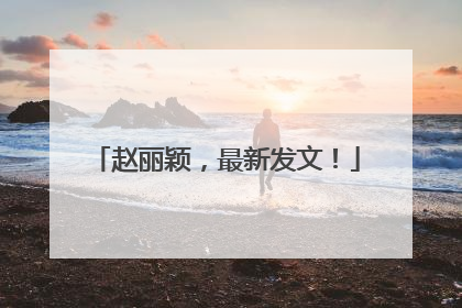 赵丽颖，最新发文！