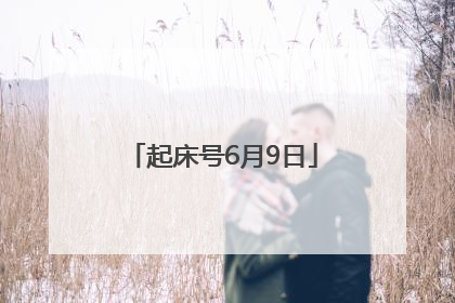 起床号6月9日