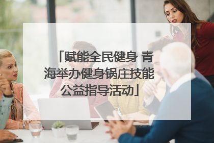 赋能全民健身 青海举办健身锅庄技能公益指导活动