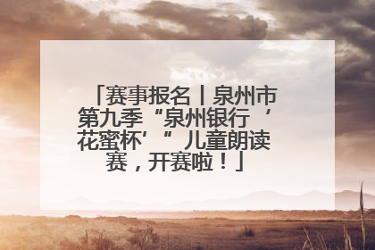 赛事报名丨泉州市第九季“泉州银行‘花蜜杯’”儿童朗读赛，开赛啦！