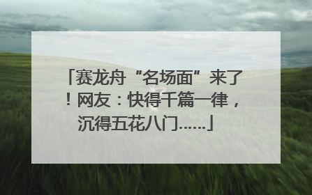 赛龙舟“名场面”来了！网友：快得千篇一律，沉得五花八门……