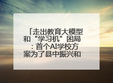 走出教育大模型和“学习机”困局：首个AI学校方案为了县中振兴和高三学生