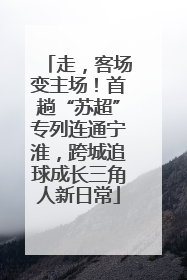 走，客场变主场！首趟“苏超”专列连通宁淮，跨城追球成长三角人新日常