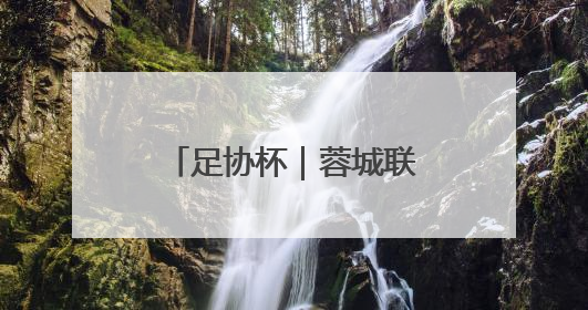 足协杯｜蓉城联赛不敌弱旅河南，泰山主场作战不妨“抄作业”