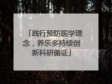 践行预防医学理念，养乐多持续创新科研循证