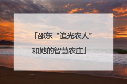 邵东“追光农人”和她的智慧农庄