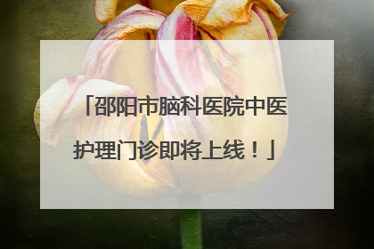 邵阳市脑科医院中医护理门诊即将上线！