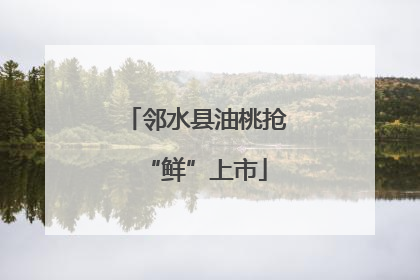 邻水县油桃抢“鲜”上市