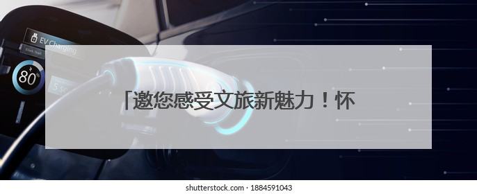 邀您感受文旅新魅力！怀化文化旅游业主题展馆亮相RCEP经贸博览会