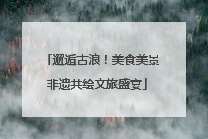邂逅古浪！美食美景非遗共绘文旅盛宴