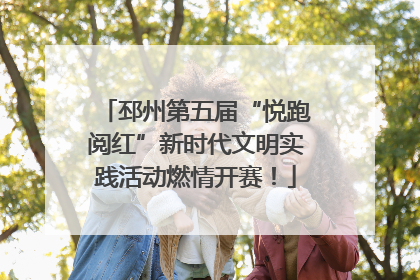 邳州第五届“悦跑阅红”新时代文明实践活动燃情开赛！