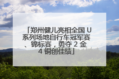 郑州健儿亮相全国 U 系列场地自行车冠军赛、锦标赛，勇夺 2 金 4 铜创佳绩