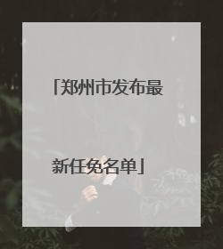 郑州市发布最新任免名单