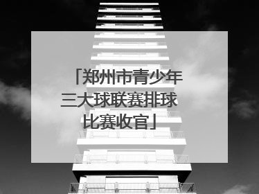 郑州市青少年三大球联赛排球比赛收官