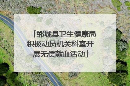 郓城县卫生健康局积极动员机关科室开展无偿献血活动