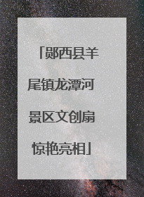 郧西县羊尾镇龙潭河景区文创扇惊艳亮相