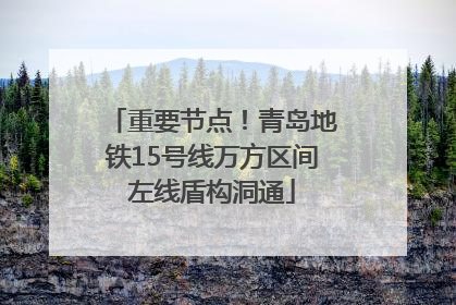 重要节点！青岛地铁15号线万方区间左线盾构洞通