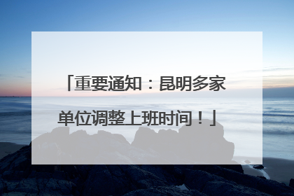 重要通知：昆明多家单位调整上班时间！
