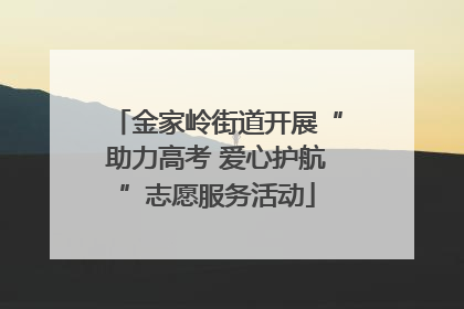金家岭街道开展“助力高考 爱心护航”志愿服务活动