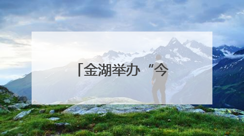 金湖举办“今日”杯阅读听书分享活动