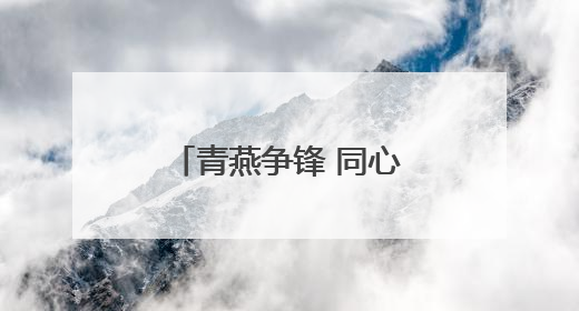 青燕争锋 同心筑梦丨淄博市沂源县燕崖镇召开年轻干部座谈会