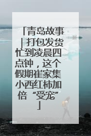 青岛故事｜打包发货忙到凌晨四点钟，这个假期崔家集小西红柿加倍“受宠”