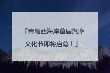 青岛西海岸首届汽摩文化节即将启幕！