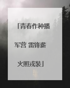 青春作种播军营 雷锋薪火照戎装