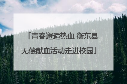 青春邂逅热血 衡东县无偿献血活动走进校园